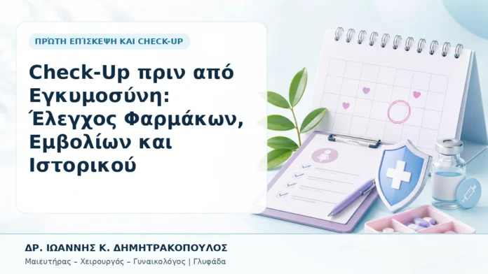 004-check-up-prin-apo-egkymosyni-elegchos-farmakon-emvolion-kai-istorikoy Check-Up πριν από Εγκυμοσύνη: Έλεγχος Φαρμάκων, Εμβολίων και Ιστορικού - Δρ. Ιωάννης Κ. Δημητρακόπουλος, Γυναικολόγος Γλυφάδα