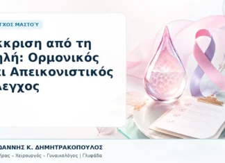 Έκκριση από τη Θηλή: Ορμονικός και Απεικονιστικός Έλεγχος Έκκριση από τη Θηλή: Ορμονικός και Απεικονιστικός Έλεγχος - Δρ. Ιωάννης Κ. Δημητρακόπουλος, Γυναικολόγος Γλυφάδα