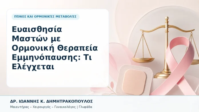 Ευαισθησία Μαστών με Ορμονική Θεραπεία Εμμηνόπαυσης: Τι Ελέγχεται - Δρ. Ιωάννης Κ. Δημητρακόπουλος, Γυναικολόγος Γλυφάδα