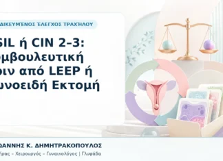 HSIL ή CIN 2–3: Συμβουλευτική πριν από LEEP ή Κωνοειδή Εκτομή - Δρ. Ιωάννης Κ. Δημητρακόπουλος, Γυναικολόγος Γλυφάδα