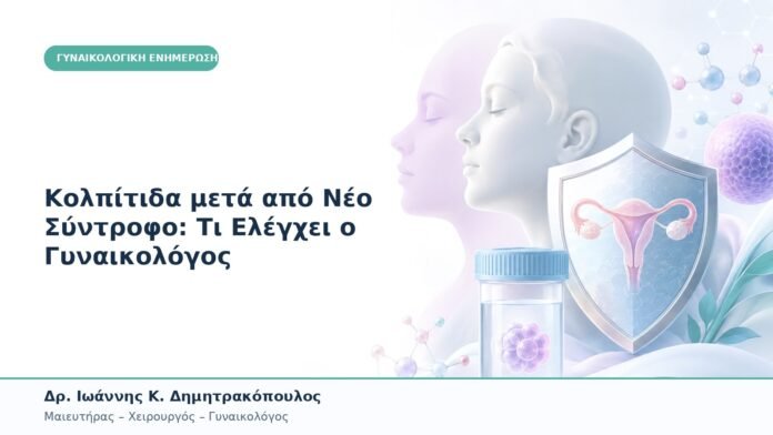 Κολπίτιδα μετά από Νέο Σύντροφο: Τι Ελέγχει ο Γυναικολόγος Κολπίτιδα μετά από Νέο Σύντροφο: Τι Ελέγχει ο Γυναικολόγος