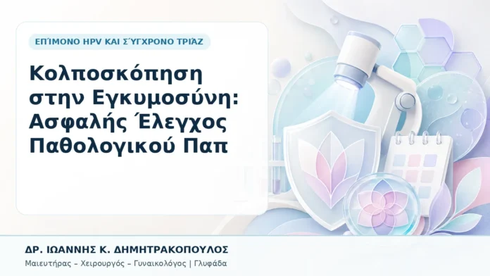 004-kolposkopisi-stin-egkymosyni-asfalis-elegchos-pathologikoy-pap Κολποσκόπηση στην Εγκυμοσύνη: Ασφαλής Έλεγχος Παθολογικού Παπ - Δρ. Ιωάννης Κ. Δημητρακόπουλος, Γυναικολόγος Γλυφάδα