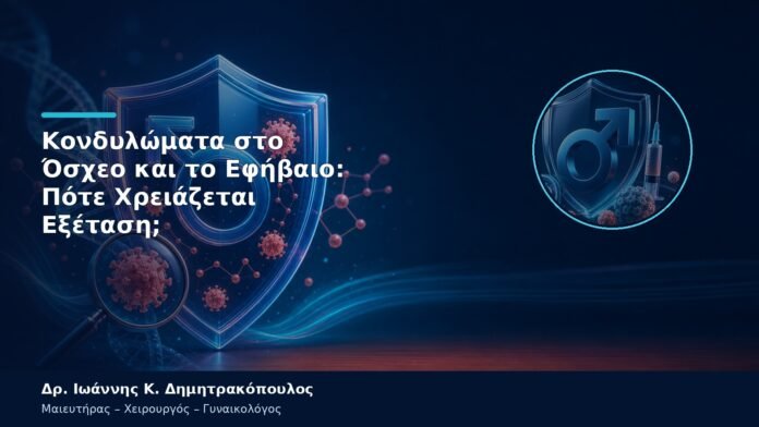 Κονδυλώματα στο Όσχεο και το Εφήβαιο: Πότε Χρειάζεται Εξέταση;