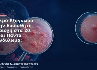 Μικρό Εξόγκωμα στην Ευαίσθητη Περιοχή στα 20: Είναι Πάντα Κονδύλωμα;