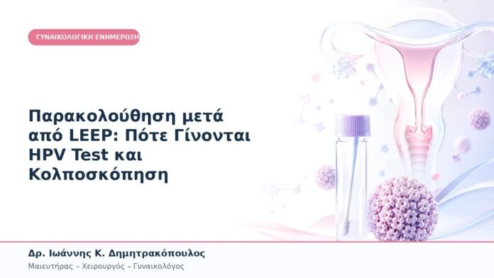 Παρακολούθηση μετά από LEEP: Πότε Γίνονται HPV Test και Κολποσκόπηση Παρακολούθηση μετά από LEEP: Πότε Γίνονται HPV Test και Κολποσκόπηση