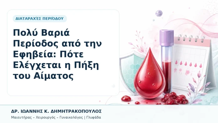 004-poly-varia-periodos-apo-tin-efiveia-pote-elegchetai-i-pixi-toy-aimatos Πολύ Βαριά Περίοδος από την Εφηβεία: Πότε Ελέγχεται η Πήξη του Αίματος - Δρ. Ιωάννης Κ. Δημητρακόπουλος, Γυναικολόγος Γλυφάδα
