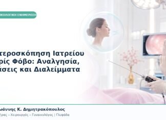 Υστεροσκόπηση Ιατρείου χωρίς Φόβο: Αναλγησία, Στάσεις και Διαλείμματα Υστεροσκόπηση Ιατρείου χωρίς Φόβο: Αναλγησία, Στάσεις και Διαλείμματα