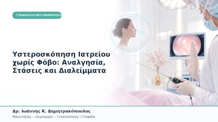 Υστεροσκόπηση Ιατρείου χωρίς Φόβο: Αναλγησία, Στάσεις και Διαλείμματα Υστεροσκόπηση Ιατρείου χωρίς Φόβο: Αναλγησία, Στάσεις και Διαλείμματα