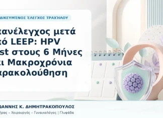 Επανέλεγχος μετά από LEEP: HPV Test στους 6 Μήνες και Μακροχρόνια Παρακολούθηση - Δρ. Ιωάννης Κ. Δημητρακόπουλος, Γυναικολόγος Γλυφάδα