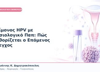 Επίμονος HPV με Φυσιολογικό Παπ: Πώς Καθορίζεται ο Επόμενος Έλεγχος
