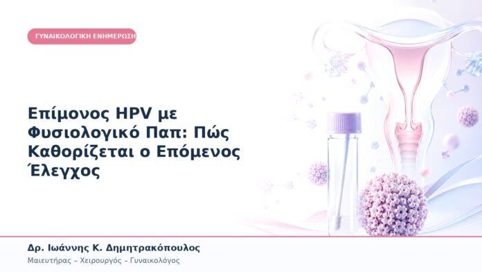 Επίμονος HPV με Φυσιολογικό Παπ: Πώς Καθορίζεται ο Επόμενος Έλεγχος