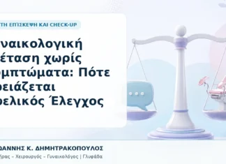 Γυναικολογική Εξέταση χωρίς Συμπτώματα: Πότε Χρειάζεται Πυελικός Έλεγχος Γυναικολογική Εξέταση χωρίς Συμπτώματα: Πότε Χρειάζεται Πυελικός Έλεγχος - Δρ. Ιωάννης Κ. Δημητρακόπουλος, Γυναικολόγος Γλυφάδα