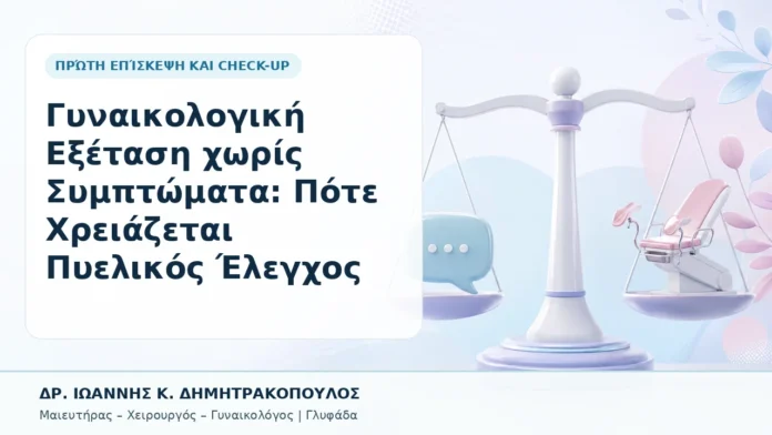 005-gynaikologiki-exetasi-choris-symptomata-pote-chreiazetai-pyelikos-elegchos Γυναικολογική Εξέταση χωρίς Συμπτώματα: Πότε Χρειάζεται Πυελικός Έλεγχος - Δρ. Ιωάννης Κ. Δημητρακόπουλος, Γυναικολόγος Γλυφάδα