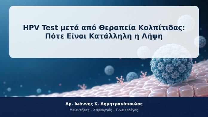 HPV Test μετά από Θεραπεία Κολπίτιδας: Πότε Είναι Κατάλληλη η Λήψη HPV Test μετά από Θεραπεία Κολπίτιδας: Πότε Είναι Κατάλληλη η Λήψη