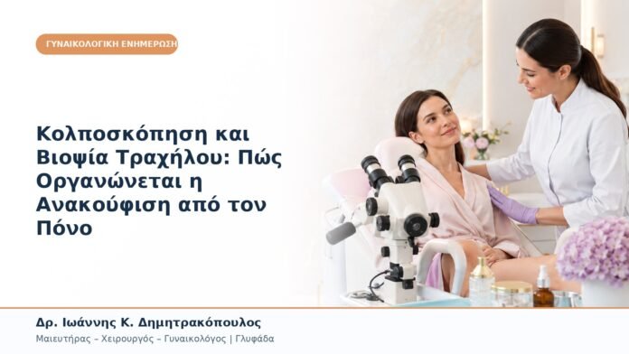 Κολποσκόπηση και Βιοψία Τραχήλου: Πώς Οργανώνεται η Ανακούφιση από τον Πόνο Κολποσκόπηση και Βιοψία Τραχήλου: Πώς Οργανώνεται η Ανακούφιση από τον Πόνο