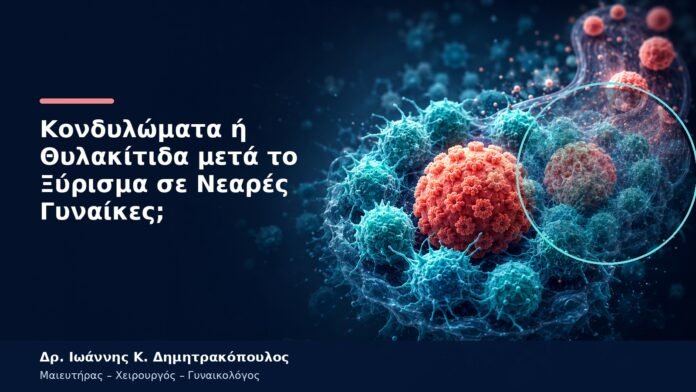 Κονδυλώματα ή Θυλακίτιδα μετά το Ξύρισμα σε Νεαρές Γυναίκες;