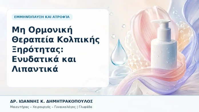 005-mi-ormoniki-therapeia-kolpikis-xirotitas-enydatika-kai-lipantika Μη Ορμονική Θεραπεία Κολπικής Ξηρότητας: Ενυδατικά και Λιπαντικά - Δρ. Ιωάννης Κ. Δημητρακόπουλος, Γυναικολόγος Γλυφάδα