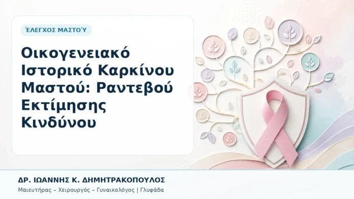 005-oikogeneiako-istoriko-karkinoy-mastoy-rantevoy-ektimisis-kindynoy Οικογενειακό Ιστορικό Καρκίνου Μαστού: Ραντεβού Εκτίμησης Κινδύνου - Δρ. Ιωάννης Κ. Δημητρακόπουλος, Γυναικολόγος Γλυφάδα