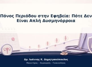 Πόνος Περιόδου στην Εφηβεία: Πότε Δεν Είναι Απλή Δυσμηνόρροια Πόνος Περιόδου στην Εφηβεία: Πότε Δεν Είναι Απλή Δυσμηνόρροια