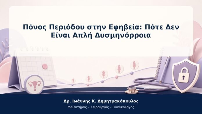 Πόνος Περιόδου στην Εφηβεία: Πότε Δεν Είναι Απλή Δυσμηνόρροια Πόνος Περιόδου στην Εφηβεία: Πότε Δεν Είναι Απλή Δυσμηνόρροια