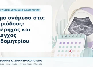 Αίμα ανάμεσα στις Περιόδους: Υπέρηχος και Έλεγχος Ενδομητρίου - Δρ. Ιωάννης Κ. Δημητρακόπουλος, Γυναικολόγος Γλυφάδα