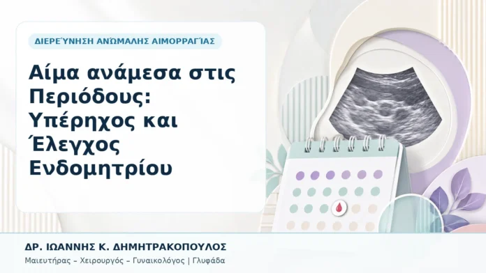 006-aima-anamesa-stis-periodoys-yperichos-kai-elegchos-endomitrioy Αίμα ανάμεσα στις Περιόδους: Υπέρηχος και Έλεγχος Ενδομητρίου - Δρ. Ιωάννης Κ. Δημητρακόπουλος, Γυναικολόγος Γλυφάδα
