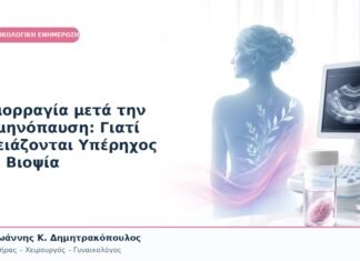 Αιμορραγία μετά την Εμμηνόπαυση: Γιατί Χρειάζονται Υπέρηχος και Βιοψία