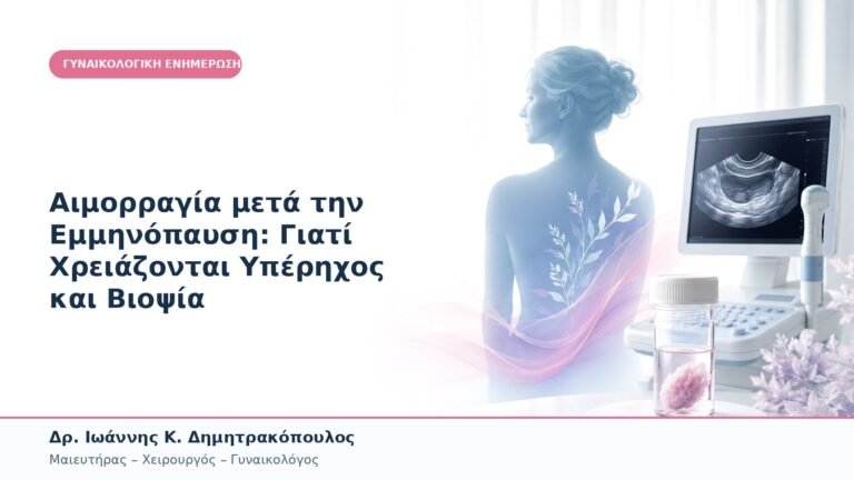 Αιμορραγία μετά την Εμμηνόπαυση: Γιατί Χρειάζονται Υπέρηχος και Βιοψία