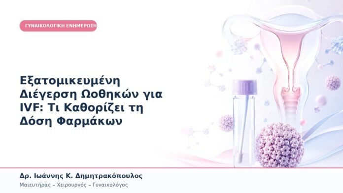 Εξατομικευμένη Διέγερση Ωοθηκών για IVF: Τι Καθορίζει τη Δόση Φαρμάκων Εξατομικευμένη Διέγερση Ωοθηκών για IVF: Τι Καθορίζει τη Δόση Φαρμάκων