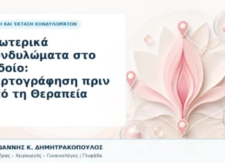 Εξωτερικά Κονδυλώματα στο Αιδοίο: Χαρτογράφηση πριν από τη Θεραπεία - Δρ. Ιωάννης Κ. Δημητρακόπουλος, Γυναικολόγος Γλυφάδα