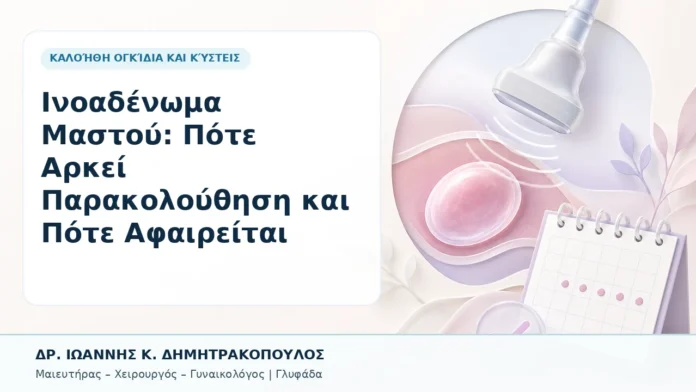 Ινοαδένωμα Μαστού: Πότε Αρκεί Παρακολούθηση και Πότε Αφαιρείται - Δρ. Ιωάννης Κ. Δημητρακόπουλος, Γυναικολόγος Γλυφάδα