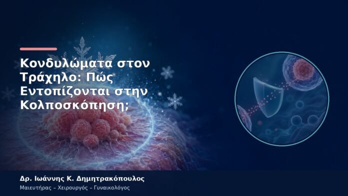 Κονδυλώματα στον Τράχηλο: Πώς Εντοπίζονται στην Κολποσκόπηση;