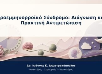 Προεμμηνορροϊκό Σύνδρομο: Διάγνωση και Πρακτική Αντιμετώπιση Προεμμηνορροϊκό Σύνδρομο: Διάγνωση και Πρακτική Αντιμετώπιση