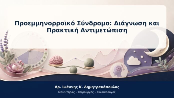 Προεμμηνορροϊκό Σύνδρομο: Διάγνωση και Πρακτική Αντιμετώπιση