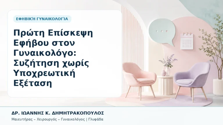 Πρώτη Επίσκεψη Εφήβου στον Γυναικολόγο: Συζήτηση χωρίς Υποχρεωτική Εξέταση - Δρ. Ιωάννης Κ. Δημητρακόπουλος, Γυναικολόγος Γλυφάδα