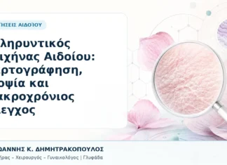 Σκληρυντικός Λειχήνας Αιδοίου: Χαρτογράφηση, Βιοψία και Μακροχρόνιος Έλεγχος Σκληρυντικός Λειχήνας Αιδοίου: Χαρτογράφηση, Βιοψία και Μακροχρόνιος Έλεγχος - Δρ. Ιωάννης Κ. Δημητρακόπουλος, Γυναικολόγος Γλυφάδα