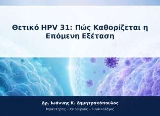 Θετικό HPV 31: Πώς Καθορίζεται η Επόμενη Εξέταση