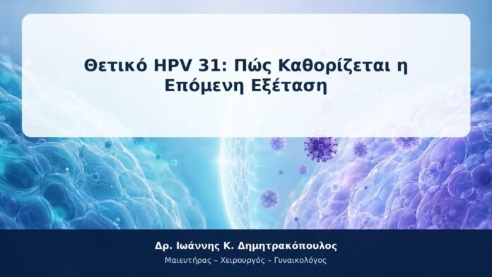 Θετικό HPV 31: Πώς Καθορίζεται η Επόμενη Εξέταση Θετικό HPV 31: Πώς Καθορίζεται η Επόμενη Εξέταση
