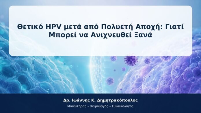 Θετικό HPV μετά από Πολυετή Αποχή: Γιατί Μπορεί να Ανιχνευθεί Ξανά