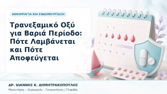 Τρανεξαμικό Οξύ για Βαριά Περίοδο: Πότε Λαμβάνεται και Πότε Αποφεύγεται - Δρ. Ιωάννης Κ. Δημητρακόπουλος, Γυναικολόγος Γλυφάδα
