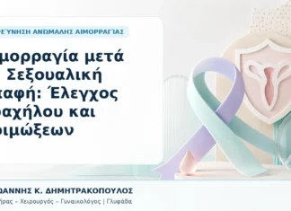 Αιμορραγία μετά τη Σεξουαλική Επαφή: Έλεγχος Τραχήλου και Λοιμώξεων - Δρ. Ιωάννης Κ. Δημητρακόπουλος, Γυναικολόγος Γλυφάδα
