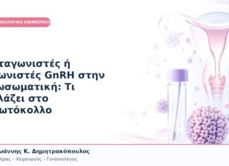 Ανταγωνιστές ή Αγωνιστές GnRH στην Εξωσωματική: Τι Αλλάζει στο Πρωτόκολλο
