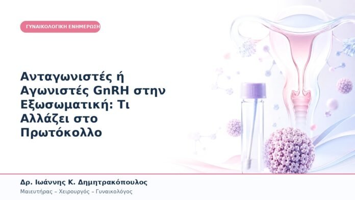Ανταγωνιστές ή Αγωνιστές GnRH στην Εξωσωματική: Τι Αλλάζει στο Πρωτόκολλο Ανταγωνιστές ή Αγωνιστές GnRH στην Εξωσωματική: Τι Αλλάζει στο Πρωτόκολλο