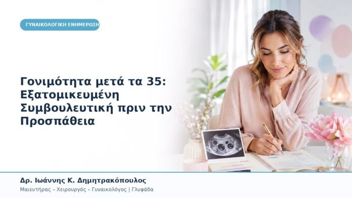 Γονιμότητα μετά τα 35: Εξατομικευμένη Συμβουλευτική πριν την Προσπάθεια Γονιμότητα μετά τα 35: Εξατομικευμένη Συμβουλευτική πριν την Προσπάθεια
