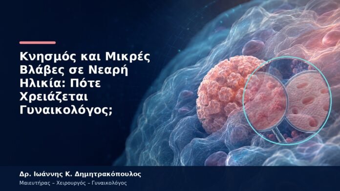 Κνησμός και Μικρές Βλάβες σε Νεαρή Ηλικία: Πότε Χρειάζεται Γυναικολόγος; Κνησμός και Μικρές Βλάβες σε Νεαρή Ηλικία: Πότε Χρειάζεται Γυναικολόγος;