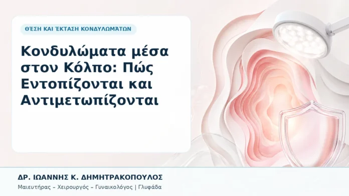 007-kondylomata-mesa-ston-kolpo-pos-entopizontai-kai-antimetopizontai Κονδυλώματα μέσα στον Κόλπο: Πώς Εντοπίζονται και Αντιμετωπίζονται - Δρ. Ιωάννης Κ. Δημητρακόπουλος, Γυναικολόγος Γλυφάδα