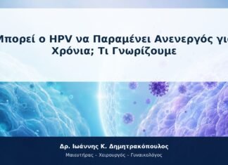 Μπορεί ο HPV να Παραμένει Ανενεργός για Χρόνια; Τι Γνωρίζουμε Μπορεί ο HPV να Παραμένει Ανενεργός για Χρόνια; Τι Γνωρίζουμε