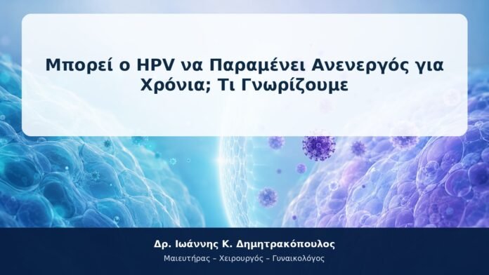 Μπορεί ο HPV να Παραμένει Ανενεργός για Χρόνια; Τι Γνωρίζουμε Μπορεί ο HPV να Παραμένει Ανενεργός για Χρόνια; Τι Γνωρίζουμε