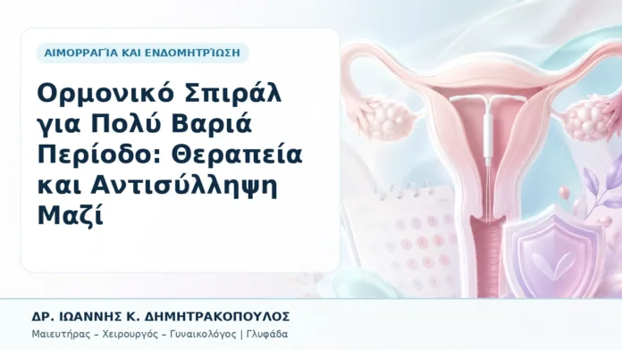 Ορμονικό Σπιράλ για Πολύ Βαριά Περίοδο: Θεραπεία και Αντισύλληψη Μαζί - Δρ. Ιωάννης Κ. Δημητρακόπουλος, Γυναικολόγος Γλυφάδα