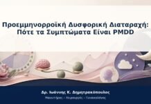 Προεμμηνορροϊκή Δυσφορική Διαταραχή: Πότε τα Συμπτώματα Είναι PMDD